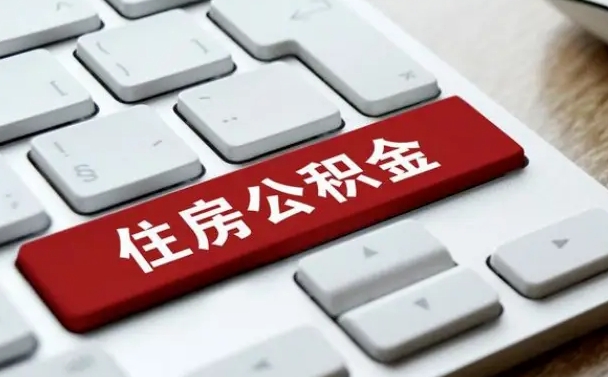 马鞍山在职公积金提出（住房公积金在职提取）